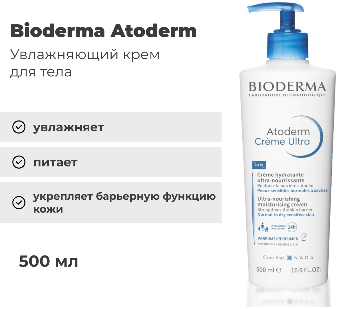 Bioderma Atoderm Parfumed увлажнение крем для тела 500 мл