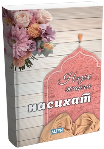 Ғаниұлы Ернұр: Нәзік жанға насихат