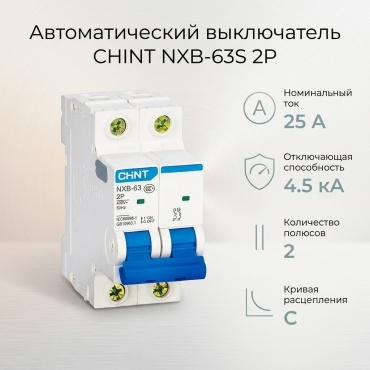 CHINT автоматический выключатель 2P 25 A, 4.5 кА, 230 В