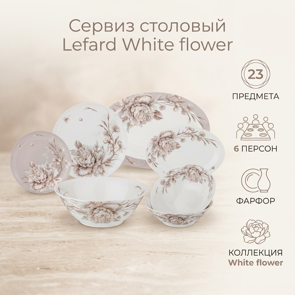Сервиз на 6 персон Lefard White flower, предметов: 23, столовый, фарфор