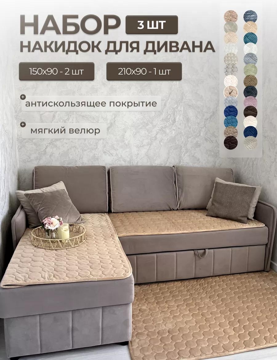 Набор накидок для дивана, для кресла Соты песочный 90x210 см - 1 шт, 90x150 см - 2 шт