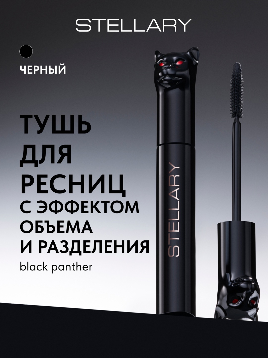 Тушь для ресниц Stellary Panther Black Volume для объема черный