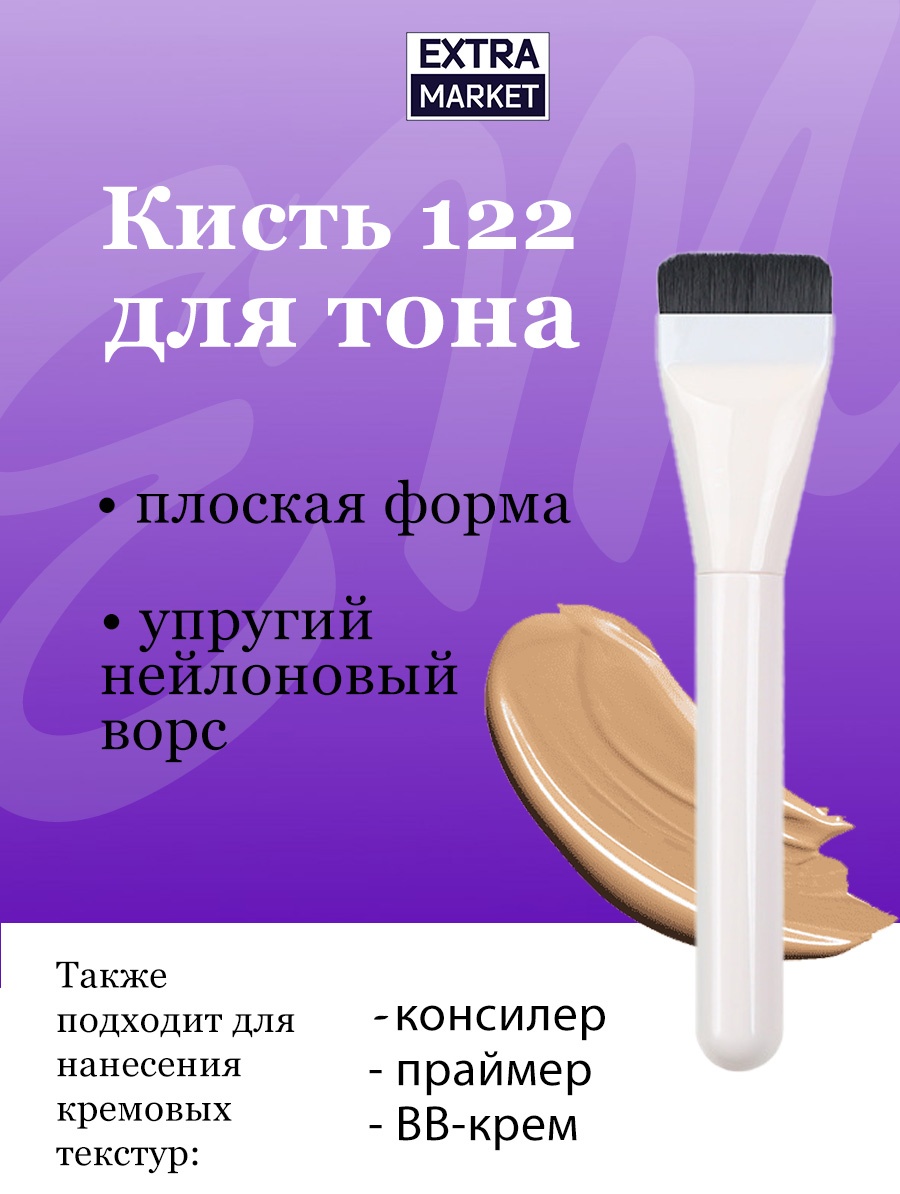 EXTRA MARKET Кисть для тональной основы №122 1