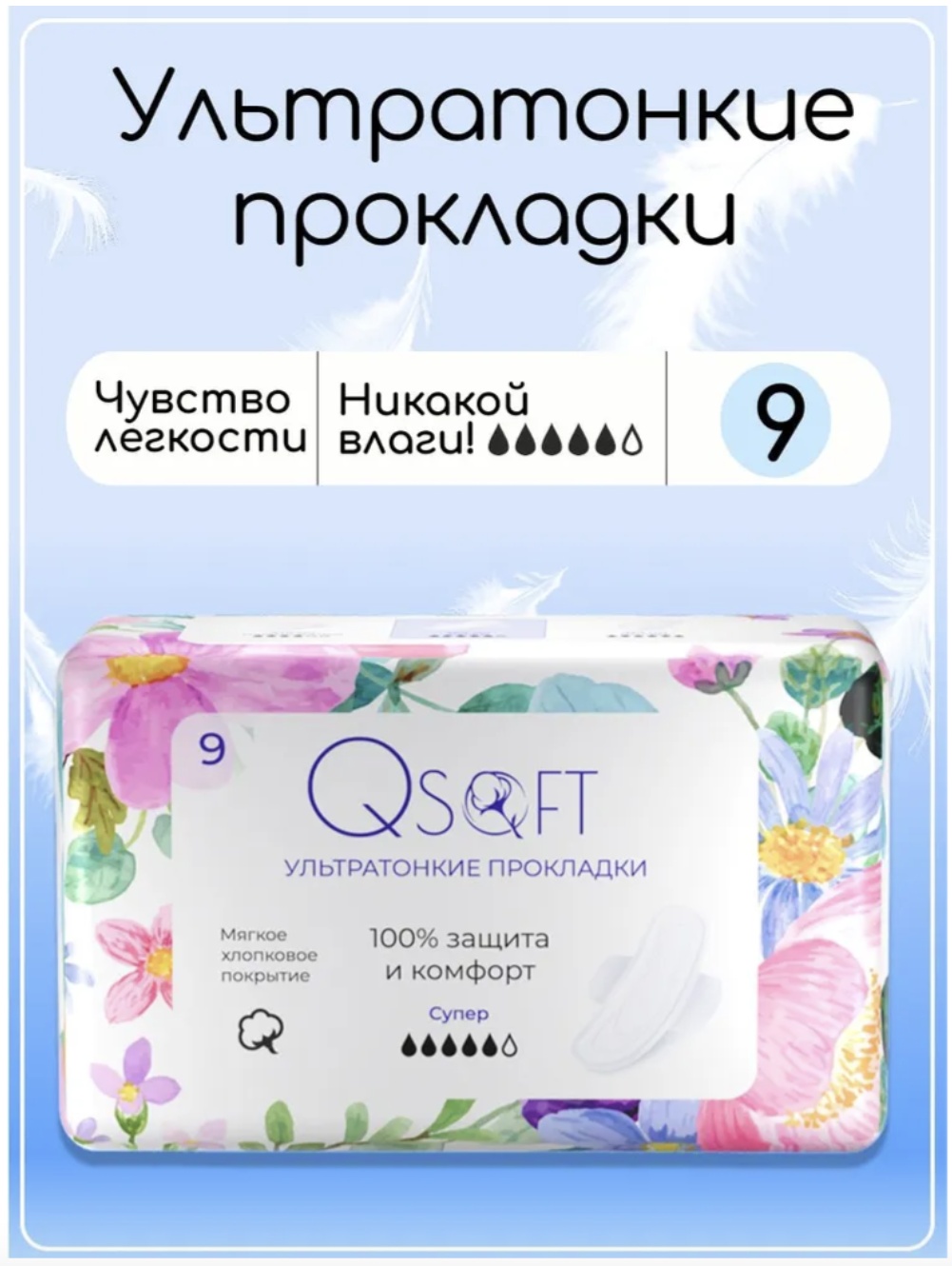 Qsoft прокладки Ультратонкие 9 шт