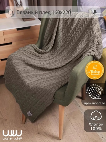 Покрывало Warm Whiff 220х160 см, хлопок, коричневый