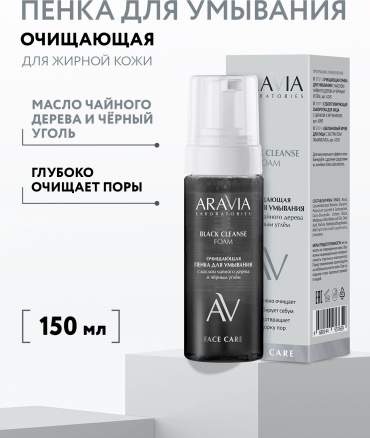 ARAVIA Black Cleanse Foam с маслом чайного дерева и чёрным углём пенка 150 мл