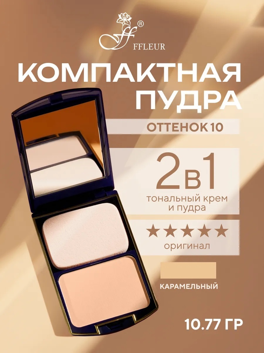 Пудра FFLEUR Two Way Cake ТК-12 сухая №10 бежевый