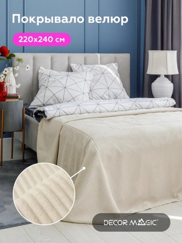 Покрывало DECOR MAGIC 220х240 см, велюр, искусственный велюр, молочный, слоновая кость