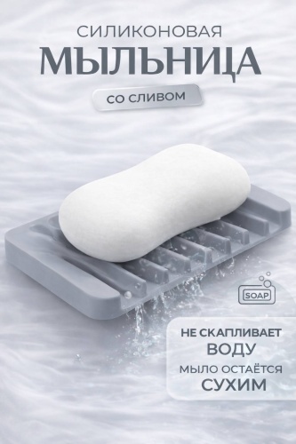 Мыльница 009 1 шт, силикон