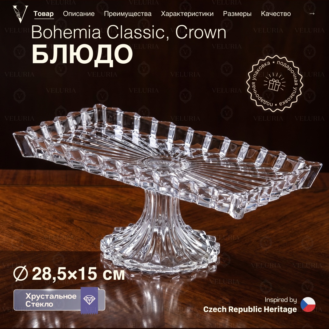 VELURIA тортница Bohemia Classic Crown VELJTEA003 прямоугольная 1 шт