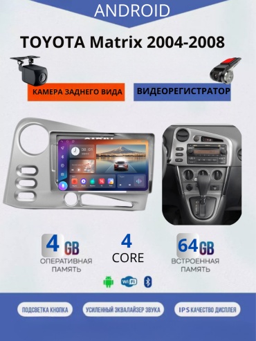 JSD 464 TOYOTA Matrix 2004-2008 4Gb+64Gb+камера заднего вида и видеорегистратор в штатное место Toyota