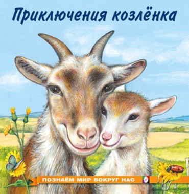 Гурина И.В.: Приключения козленка