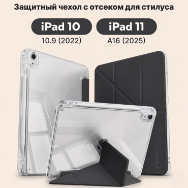 Чехол LIVANO для Apple iPad 11 A16 (2025), iPad (2022) 10.9 дюйм черный, прозрачный