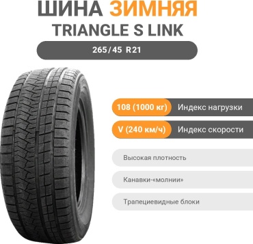 Triangle S LINK PL02 265/45 R21 108 V без шипов