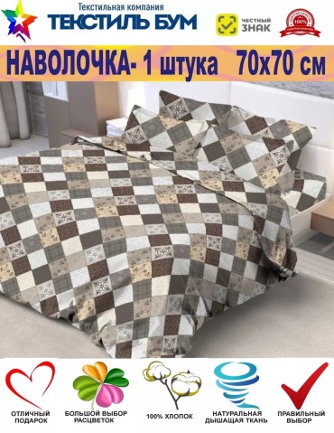 Наволочка Текстиль БУМ 187029625ES 70x70 хлопок, 1 шт