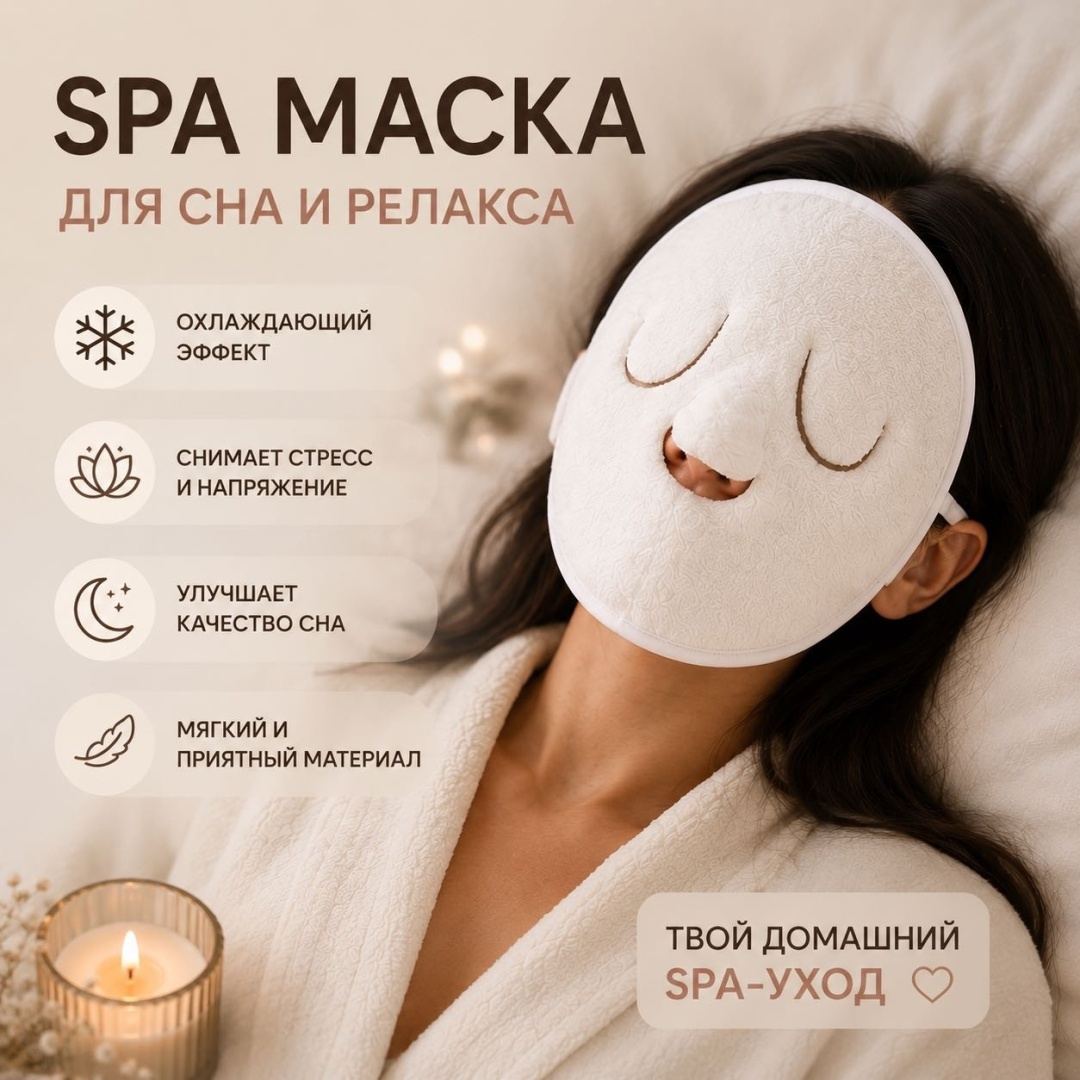 Маска для сна полиэстер 1 шт