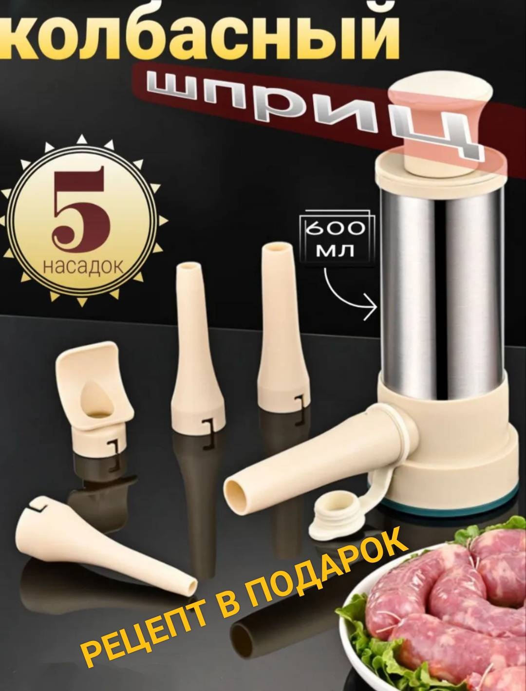 Шприц колбасный 30289926_666246522