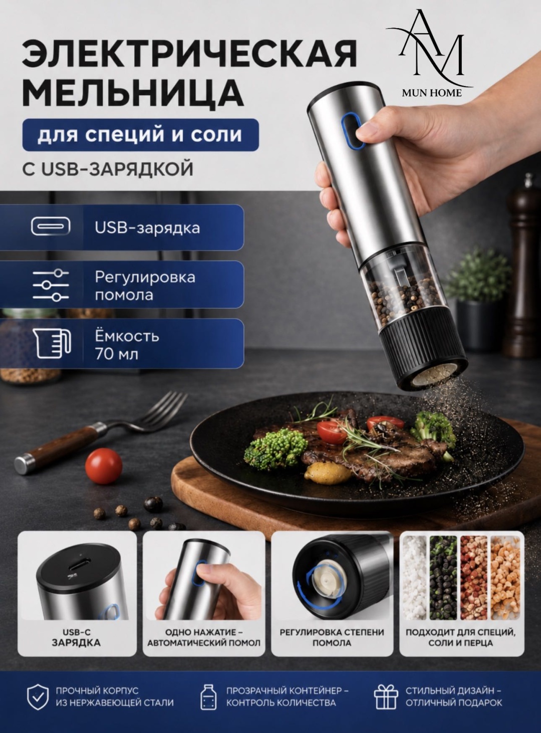 AM MUN HOME 871045242, пластик, нержавеющая сталь