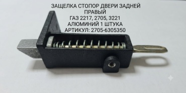 ГАЗ задвижка замка задней двери 02705-00-6305350-000 ГАЗ ГАЗель