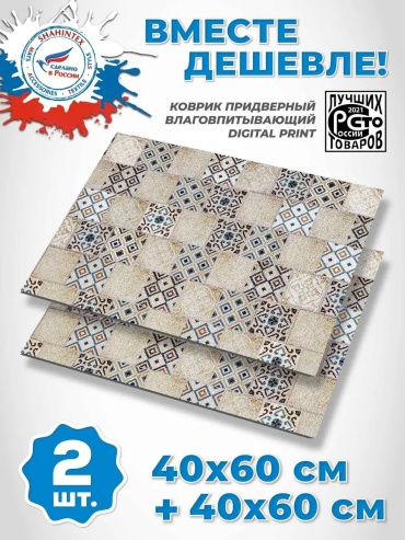 Ковер SHAHINTEX 40x60 см, безворсовый, Россия