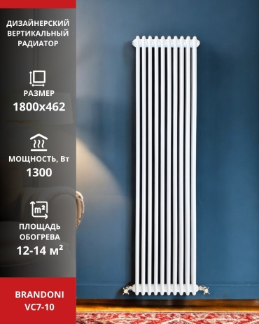 Brandoni трубчатый VC7-10 стальной, кол-во секций: 10