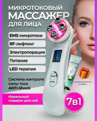 Микротоковый массажер, аппарат для RF-лифтинга