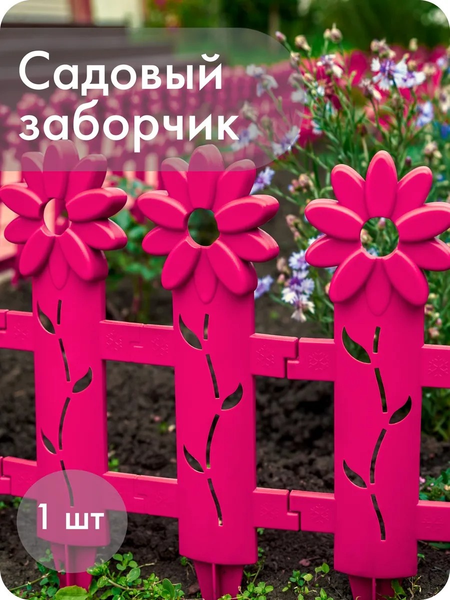Ограждение для грядок Заборчик декоративный «Ромашка» розовый