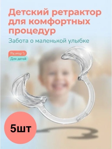 Ретрактор/роторасширитель набор по уходу за полостью рта 5 шт набор по уходу за полостью рта средняя 5 шт
