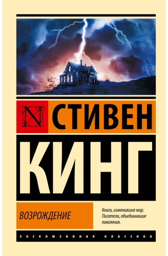 Кинг С.: Возрождение