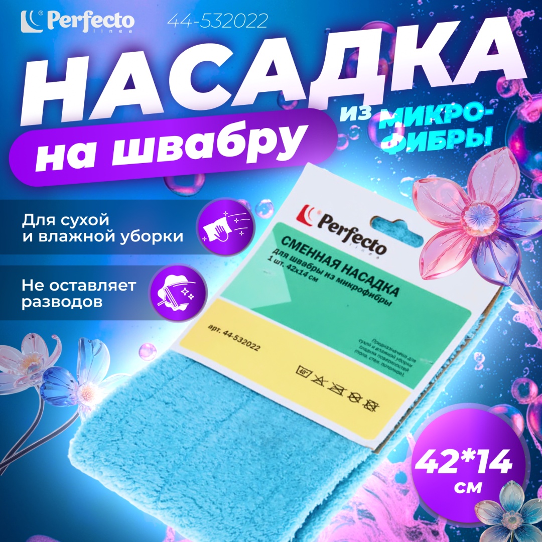 Насадка на швабру универсальная, для пола, для стен PERFECTO LINEA, материал насадки: микрофибра, голубой
