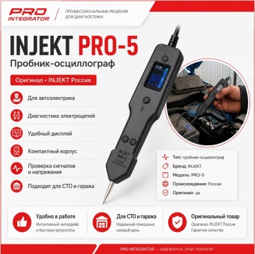 INJEKT тестер PRO-5
