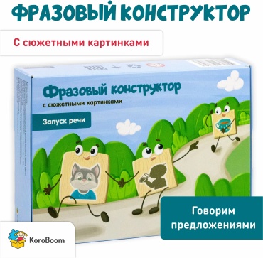 Обучающий набор KoroBoom Фразовый конструктор Запуск Речи