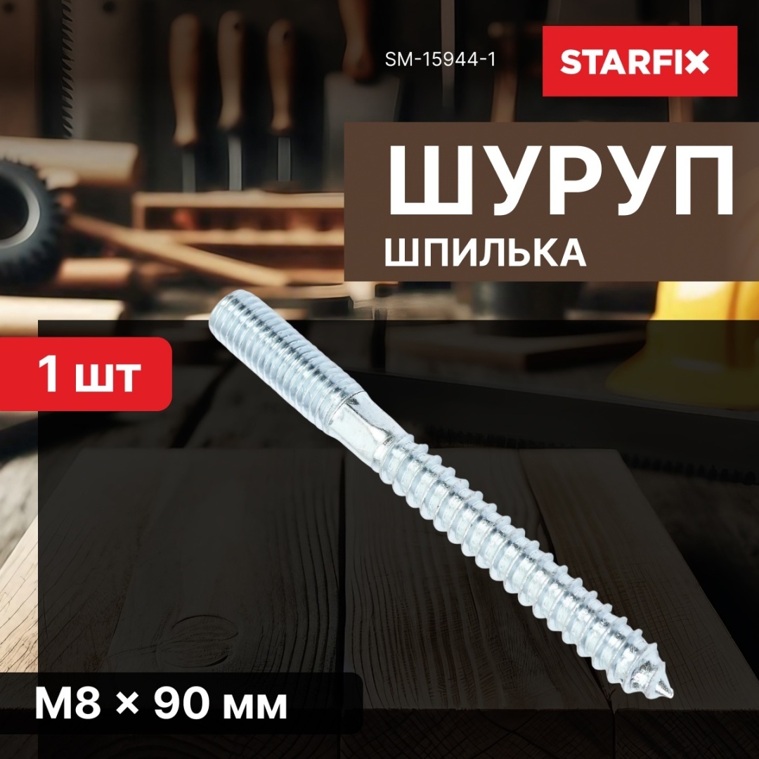 STARFIX шуруп по дереву, по бетону (8х90 мм), 1 шт.