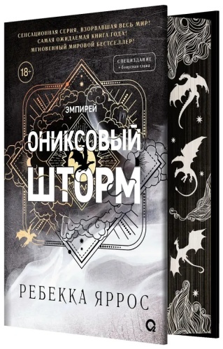 Ребекка Яррос: Эмпирей. Ониксовый шторм. Книга 3. Специздание.