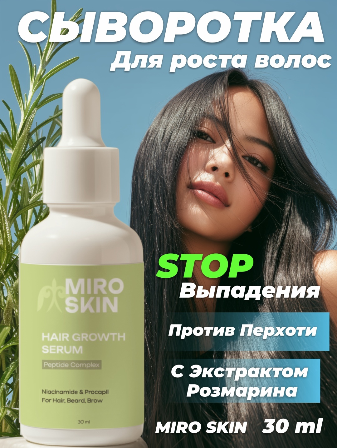 Miro Skin Активная сыворотка для роста волос, бровей и бороды с экстрактом розмарина 30 мл