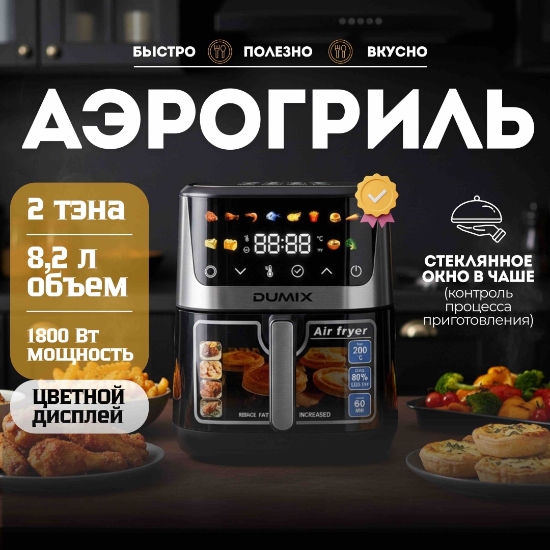 Аэрогриль Dumix DX-121 8.2 л серо-черный