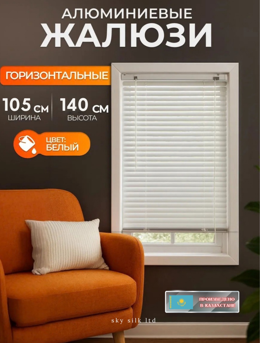 Жалюзи горизонтальные SKY SILK LTD 105x140 см 6001, алюминий