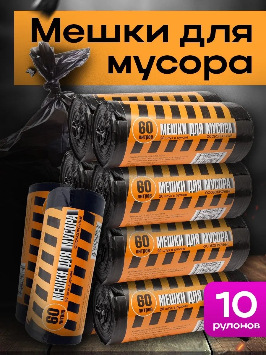 Мешки для мусора 60л 20 шт в рулоне черные - 10 рулонов 60 л