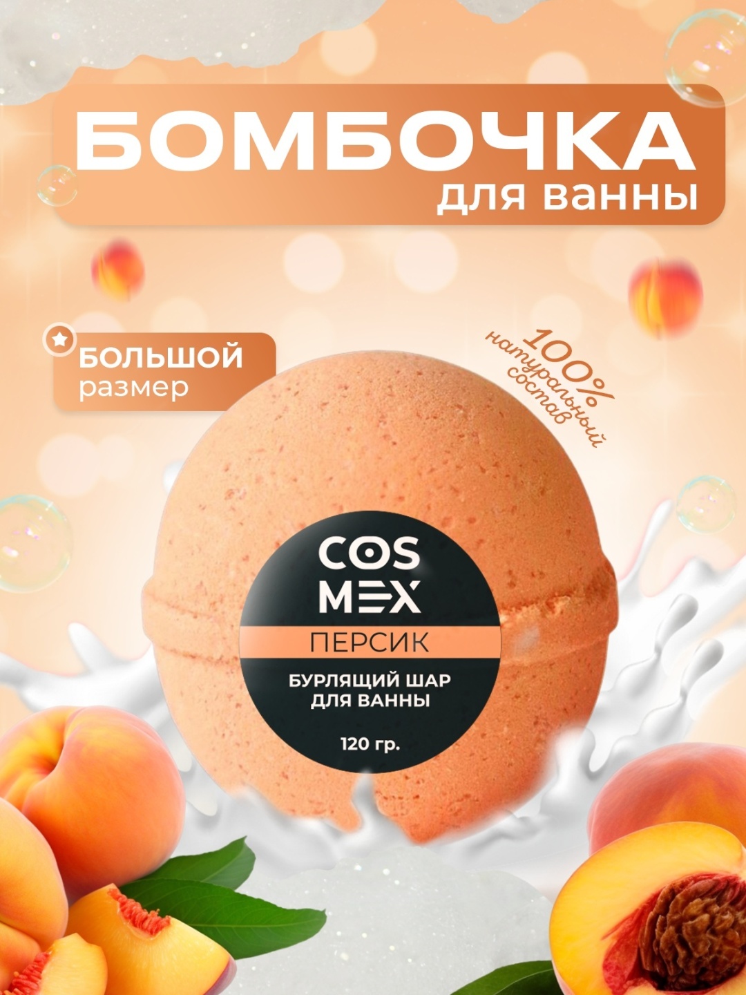 Cosmex Персик бомбочка 120 г