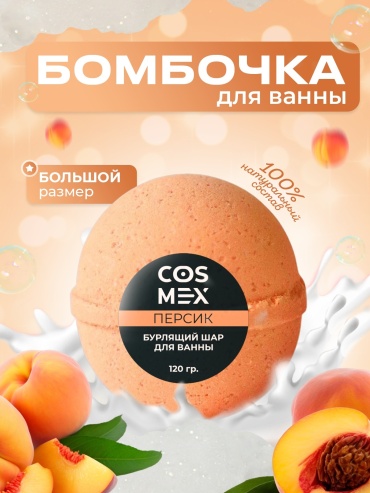 Cosmex Персик бомбочка 120 г