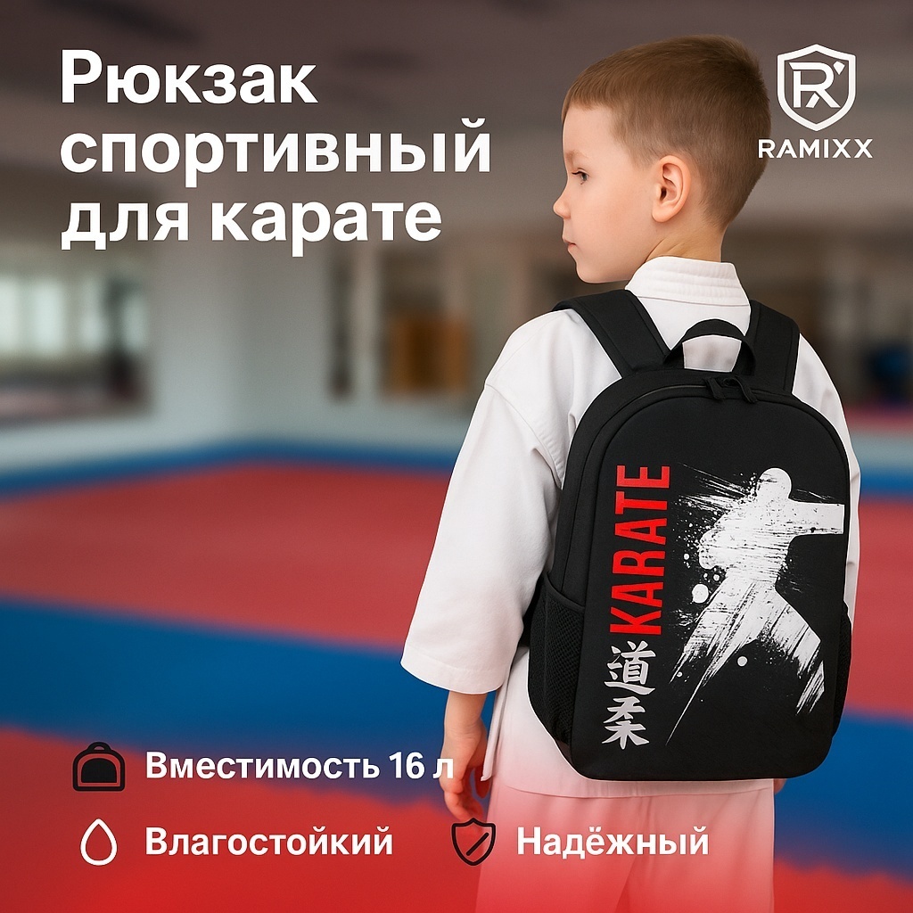 Рюкзак спортивный для каратэ и единоборств, черный, нейлон, 16 л, детский