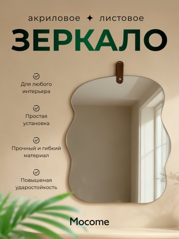 Зеркало настенное Mocome 30x40 см