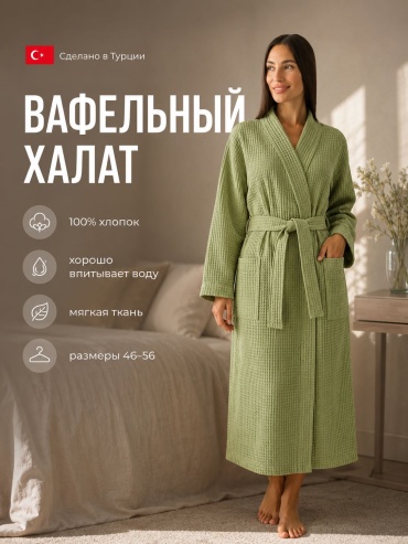 Вафельный халат хаки, светло-зеленый