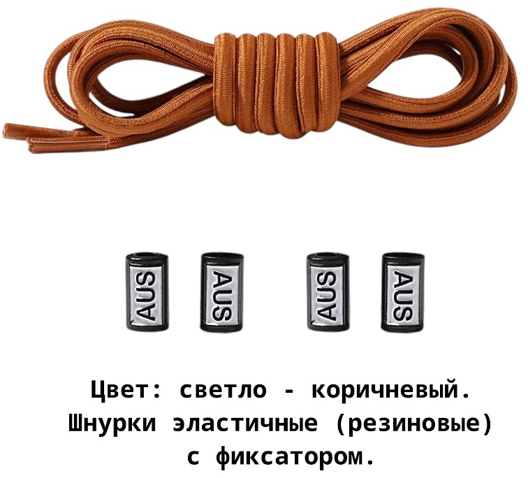 SHOELACES AUS-2/13 коричневый 100 см