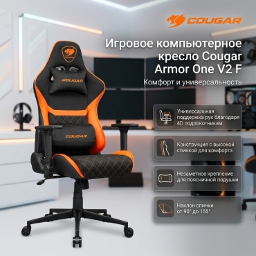 Игровое кресло COUGAR Armor One V2 F, CGR-A2F, черный, оранжевый