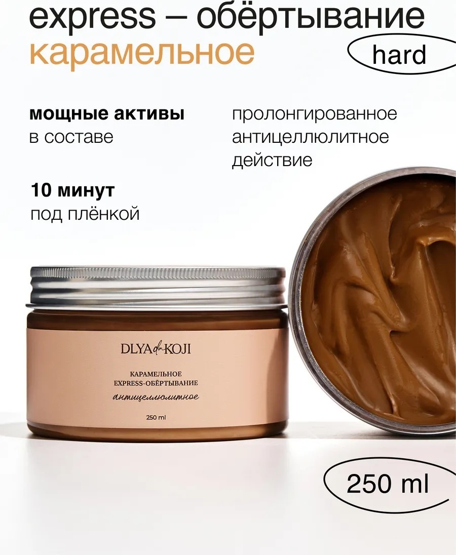 Dlya koji da Express Карамель обертывание 250 мл