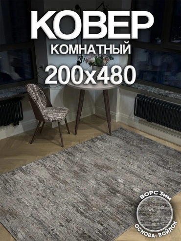 Ковер Harmony-Carpet 200x480 см, безворсовый, Россия