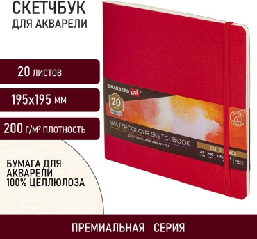 Скетчбук для акварели 200г 195х195мм среднее зерно, 20л сшивка резинка, КРАСНЫЙ, BRAUBERG ART,113258