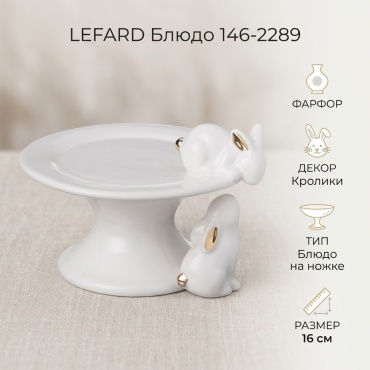 Блюдо Lefard 16х14 см, фарфор, 1 шт