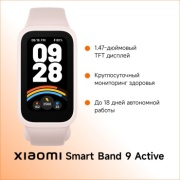 Фитнес-браслет Xiaomi Smart Band 9 Active розовый